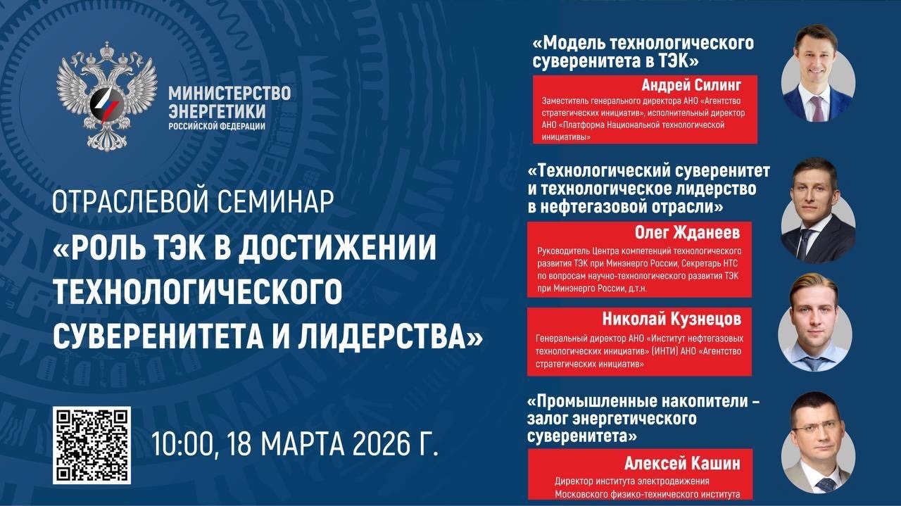 18 марта в 10:00 по московскому времени смотрите онлайн-трансляцию семинара «Роль ТЭК в достижении технологического суверенитета и лидерства».