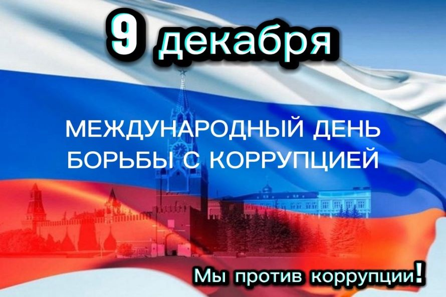 9 декабря – Международный день борьбы с коррупцией