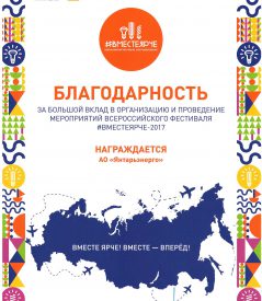 Министерство энергетики отметило вклад «Янтарьэнерго» в проведение фестиваля «Вместе ярче» Министерство энергетики отметило вклад «Янтарьэнерго» в проведение фестиваля «Вместе ярче»