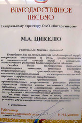 Михаил Цикель получил «Благодарственное письмо» губернатора области Михаил Цикель получил «Благодарственное письмо» губернатора области