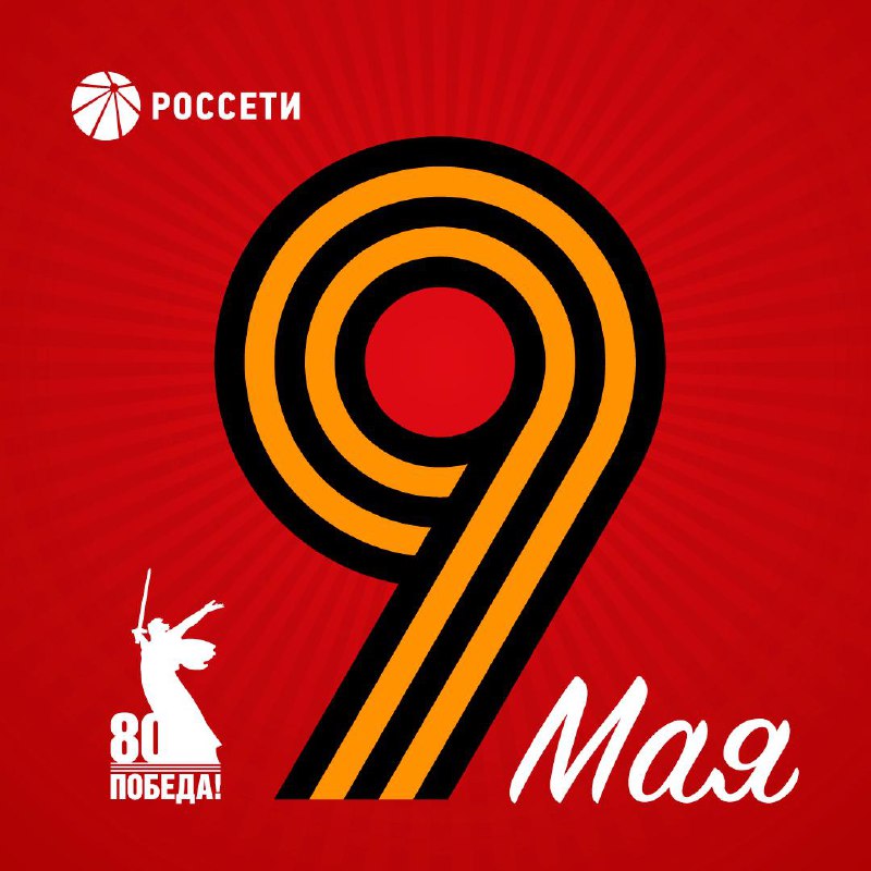 Поздравление Генерального директора ПАО «Россети» Андрея Рюмина с Днем Победы