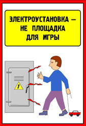 Чтобы дети не попали в беду Чтобы дети не попали в беду