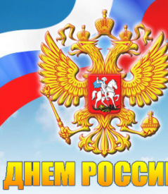 Наш общий праздник Наш общий праздник
