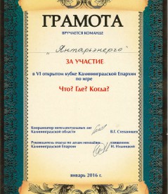 Эрудиты «Янтарьэнерго» поборолись за кубок Калининградской Епархии Эрудиты «Янтарьэнерго» поборолись за кубок Калининградской Епархии