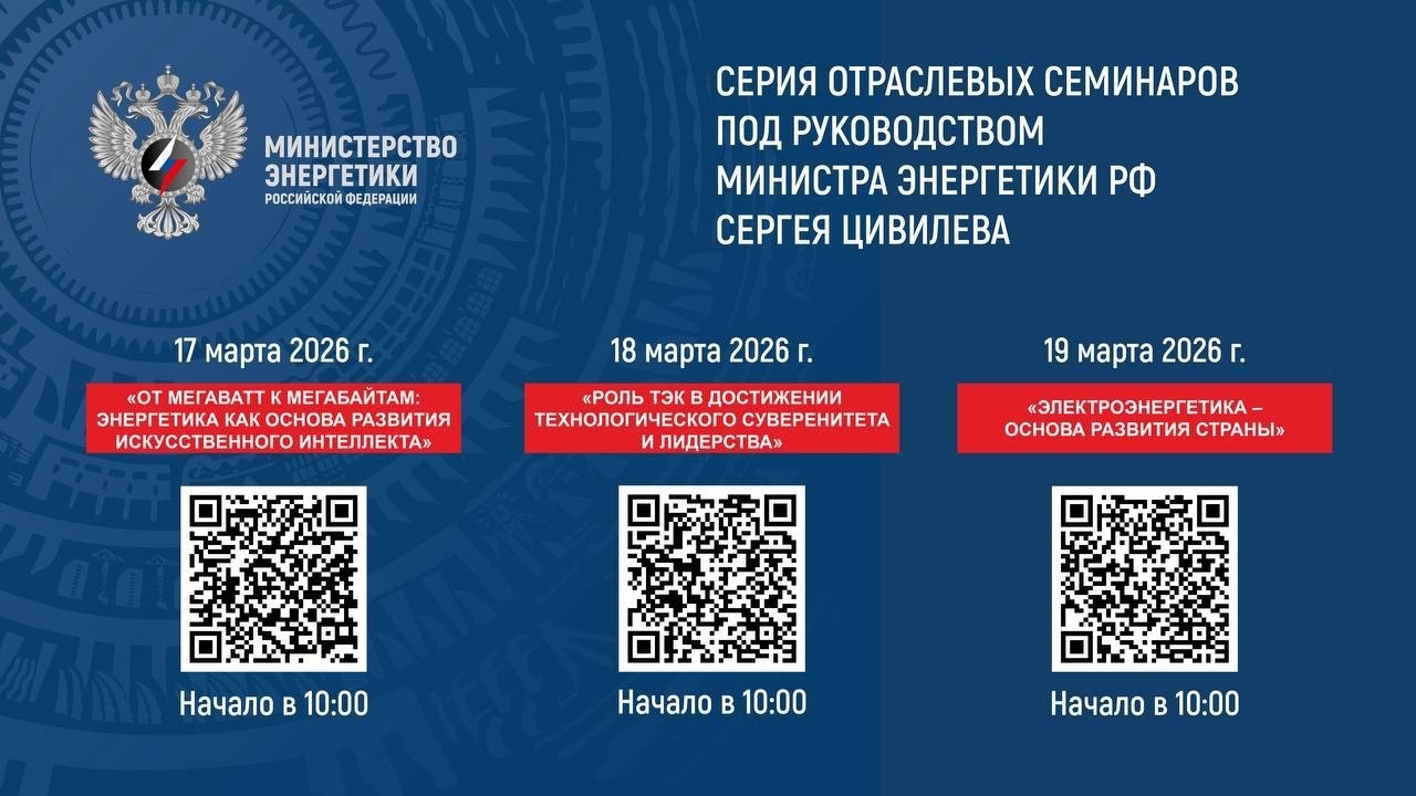 17-19 марта на площадке Минэнерго России ведущие отраслевые эксперты, представители крупнейших российских компаний и научно-технических центров представят свое видение настоящего и будущего отечественной и мировой энергетики в ходе отраслевых семинаров. 