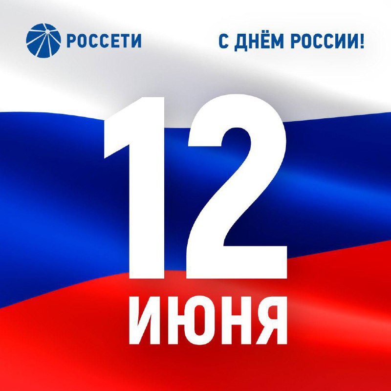 Поздравление с Днем России Поздравление с Днем России