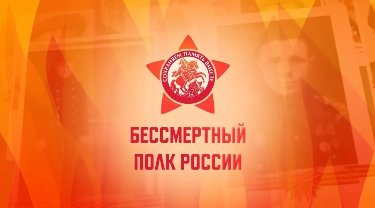 Приглашаем присоединиться к акции «Бессмертный полк»