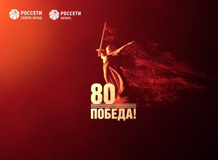 Поздравление генерального директора «Россети Северо-Запад» и «Россети Янтарь» Вячеслава Торсунова с Днём Победы