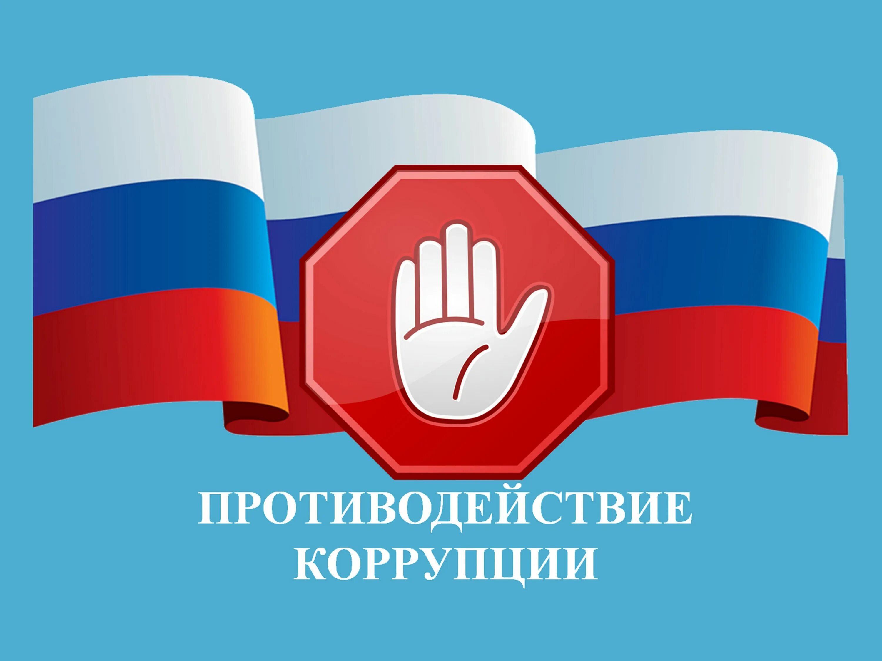 День знаний по противодействию коррупции 2025