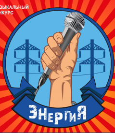 Сотрудники «Янтарьэнерго» участвуют в вокальном конкурсе «Энергия» Сотрудники «Янтарьэнерго» участвуют в вокальном конкурсе «Энергия»
