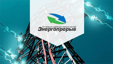 30 июня завершится прием заявок на Всероссийский конкурс инновационных проектов и разработок в сфере умной энергетики «Энергопрорыв-2018» 30 июня завершится прием заявок на Всероссийский конкурс инновационных проектов и разработок в сфере умной энергетики «Энергопрорыв-2018»