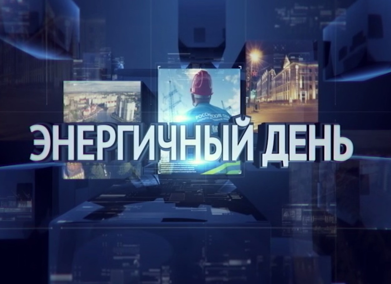 «Энергичный день» с Игорем Маковским на Россия-1