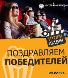 Поздравляем победителей акции «Дарим эмоции и кино»