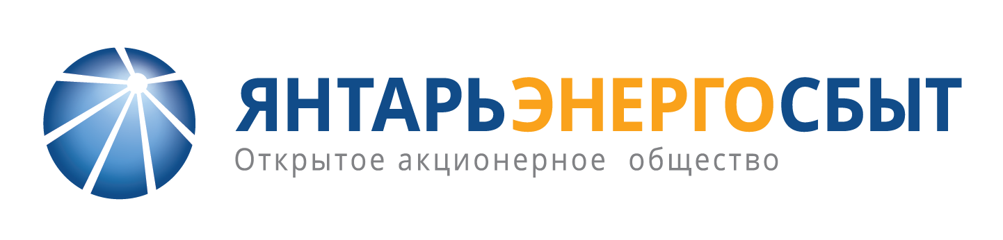 Россети янтарьэнерго. Янтарьэнергосбыт Калининград. Янтарьэнергосбыт Советск Калининградская область.