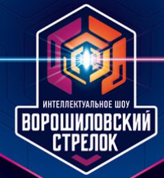 Команда энергетиков заняла первое место в интеллектуальной игре «Ворошиловский стрелок»