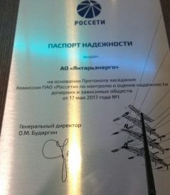Проекты «Янтарьэнерго» представлены на выставке достижений ПАО «Россети» Проекты «Янтарьэнерго» представлены на выставке достижений ПАО «Россети»