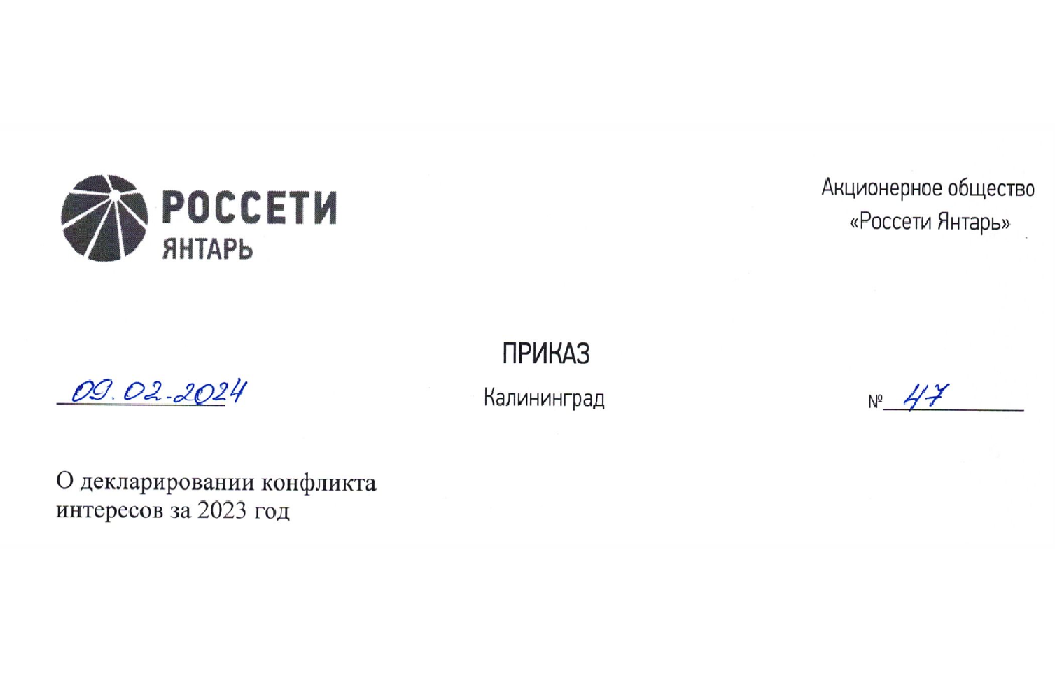 Декларирование конфликта интересов за 2023 год