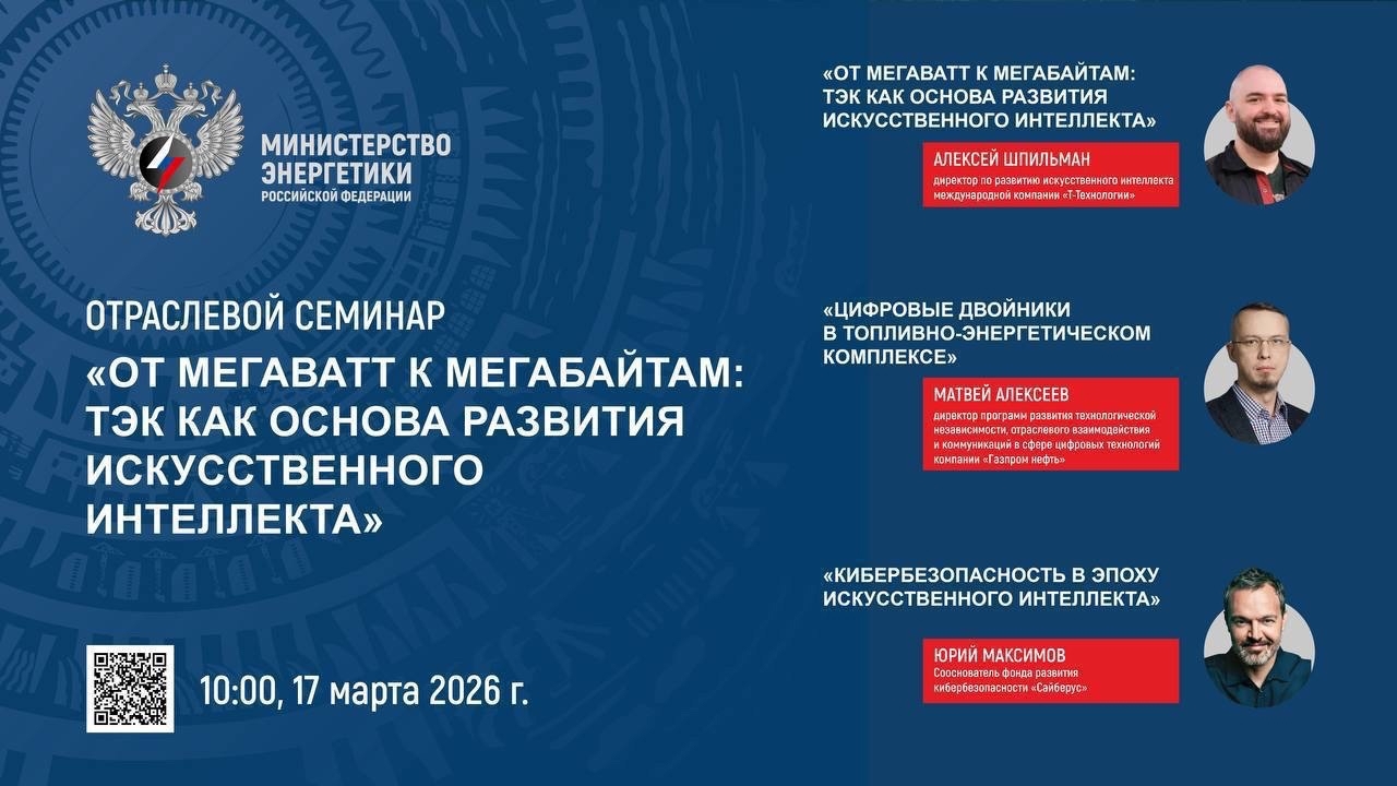 17-19 марта на площадке Минэнерго России ведущие отраслевые эксперты, представители крупнейших российских компаний и научно-технических центров представят свое видение настоящего и будущего отечественной и мировой энергетики в ходе отраслевых семинаров