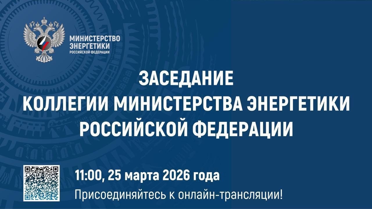 25 марта в 10:00 смотрите заседание Коллегии Минэнерго России под председательством Министра энергетики РФ Сергея Цивилева