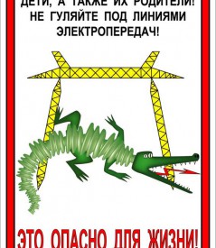 Осторожно – электричество! Осторожно – электричество!
