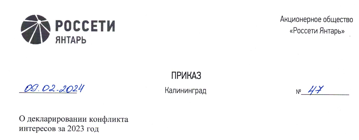 Декларирование конфликта интересов за 2023 год