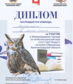 Команда «Янтарьэнерго» вошла в пятерку лучших в региональном турнире по «Что? Где? Когда?» Команда «Янтарьэнерго» вошла в пятерку лучших в региональном турнире по «Что? Где? Когда?»