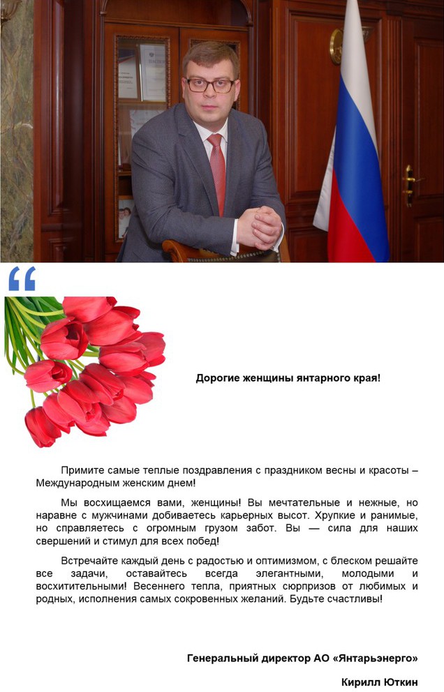 Поздравление К.А. Юткина с 8 Марта.jpg