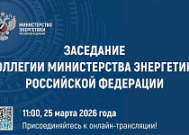 25 марта в 10:00 смотрите заседание Коллегии Минэнерго России под председательством Министра энергетики РФ Сергея Цивилева