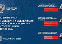 17-19 марта на площадке Минэнерго России ведущие отраслевые эксперты, представители крупнейших российских компаний и научно-технических центров предст...