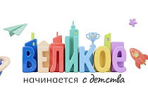 Великое начинается с детства