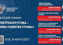 Через 1 час стартует семинар «Электроэнергетика – основа развития страны»