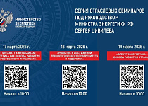 17-19 марта на площадке Минэнерго России ведущие отраслевые эксперты, представители крупнейших российских компаний и научно-технических центров предст...