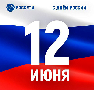 Поздравление с Днем России