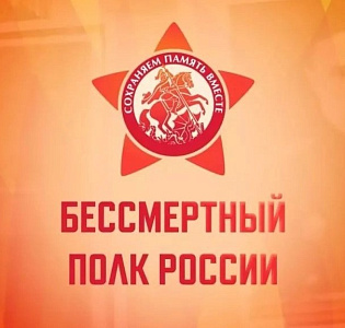 Приглашаем присоединиться к акции «Бессмертный полк»