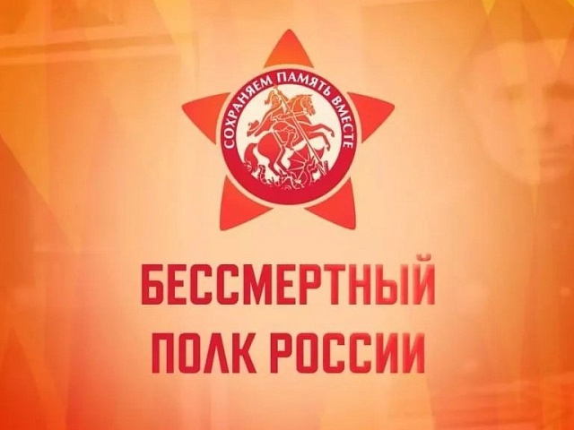 Приглашаем присоединиться к акции «Бессмертный полк»