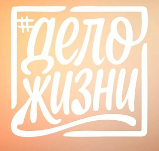 В преддверии 1 Мая присоединяйтесь к всероссийскому флешмобу #ДелоЖизни, который посвящен ...