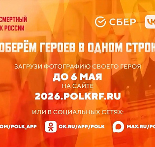 Присоединяйся к акции «Бессмертный полк-онлайн»