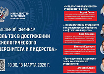 18 марта в 10:00 по московскому времени смотрите онлайн-трансляцию семинара «Роль ТЭК в достижении технологического суверенитета и лидерства».